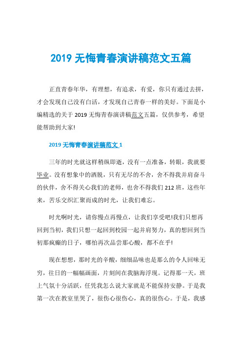 2019无悔青春演讲稿范文五篇