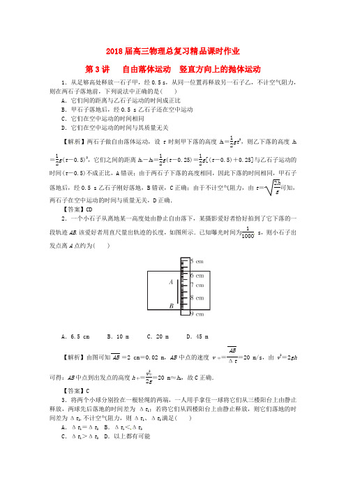 最新-2018届高考物理一轮复习 课时作业 第3讲 自由落