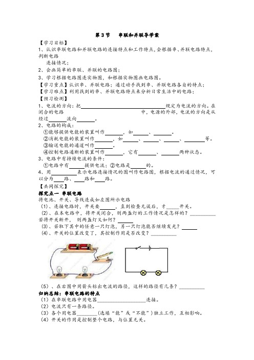 最新九年级上册物理第十五章第三节《串联和并联》精品教案及导学案