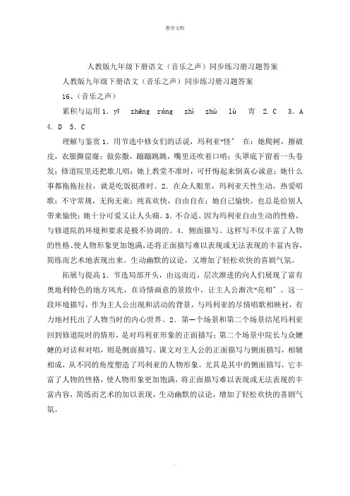 人教版九年级下册语文(音乐之声)同步练习册习题答案