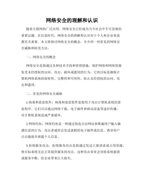 网络安全的理解和认识