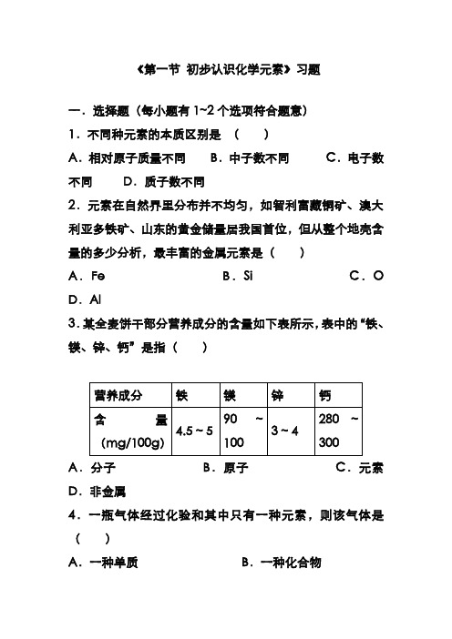 最新北京课标版九年级化学上册《第一节 初步认识化学元素》习题1及答案