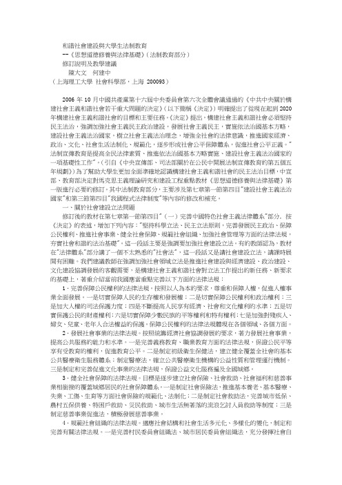 和谐社会建设与大学生法制教育——《 思想道德修养与法律基础》(法制教育部分) 修订说明及教学建议