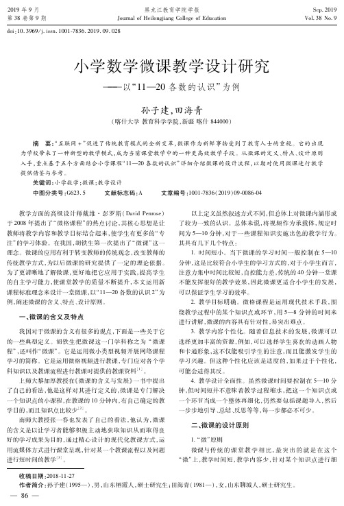 小学数学微课教学设计研究--以“11-20各数的认识”为例