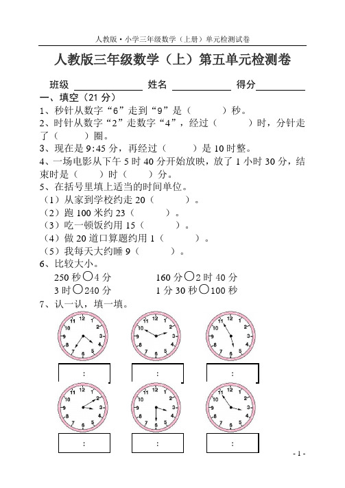 人教版小学数学三年级上册第五单元检测试卷带答案