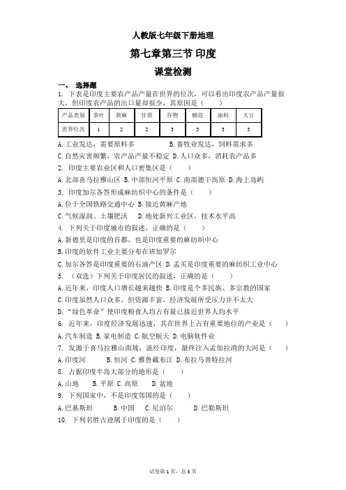 人教版七年级地理下册第七章第三节 印度 测试卷