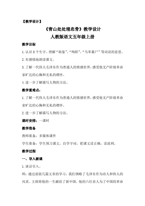 人教版小学语文五年级上册《第八组:27青山处处埋忠骨》优质课教案_0