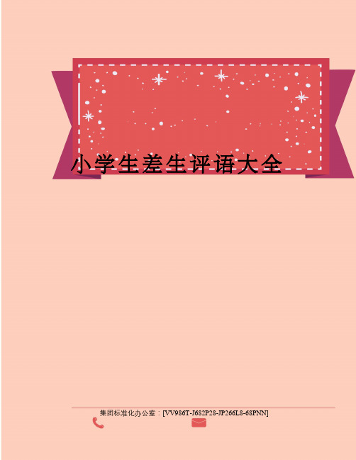 小学生差生评语大全完整版