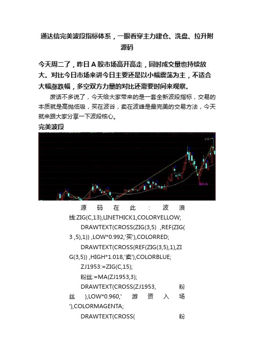 通达信完美波段指标体系，一眼看穿主力建仓、洗盘、拉升附源码