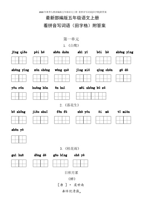 2020年秋季人教部编版五年级语文上册 看拼音写词语(田字格)附答案