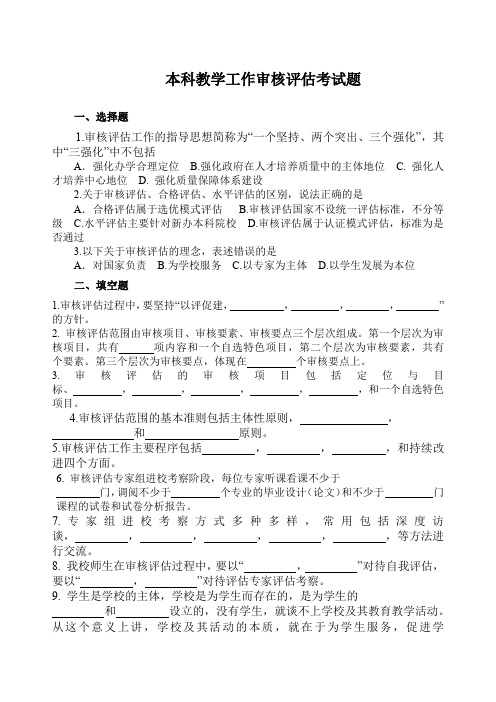 普通高校本科教学工作审核评估考试题及答案