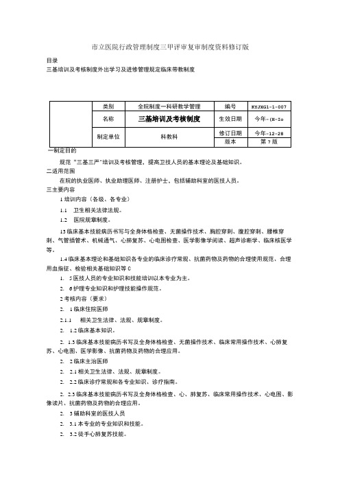 三基培训及考核制度外出学习及进修管理规定临床带教制度三甲医院管理制度