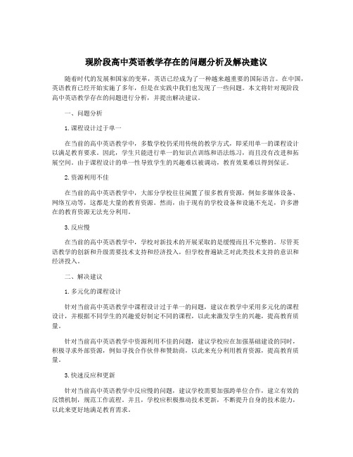 现阶段高中英语教学存在的问题分析及解决建议