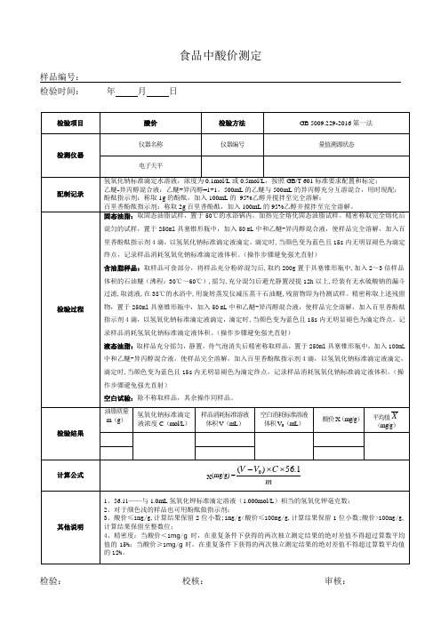 食品中酸价测定的原始记录