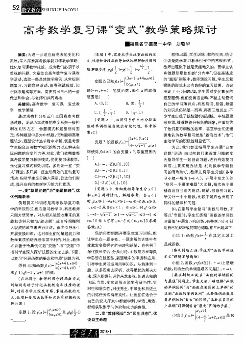 高考数学复习课“变式”教学策略探讨
