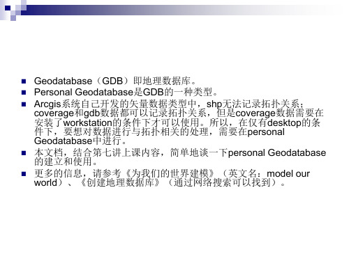 补充讲义PersonalGeodatabase数据库的建立.ppt