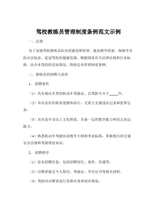 驾校教练员管理制度条例范文示例