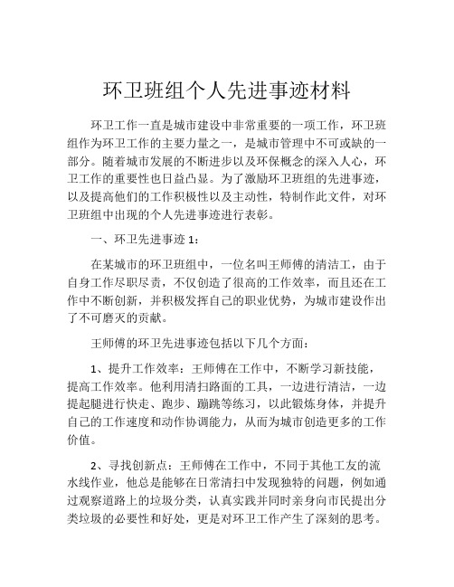 环卫班组个人先进事迹材料