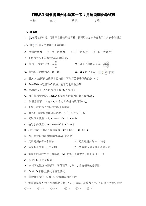 高一下3月阶段测化学试卷(答案解析)
