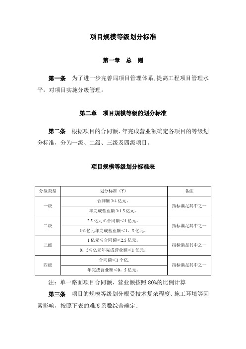 项目规模等级划分标准