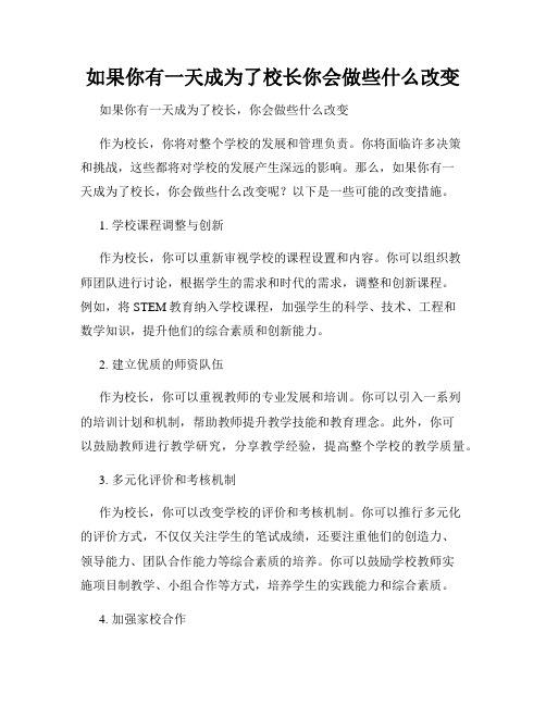 如果你有一天成为了校长你会做些什么改变