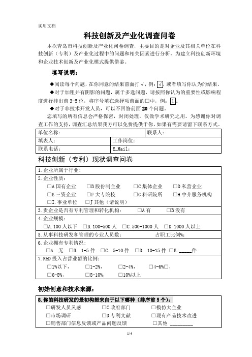 科技创新及产业化调查问卷