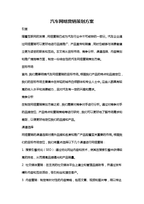 汽车网络营销策划方案