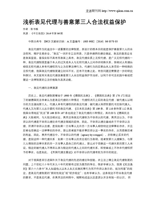 浅析表见代理与善意第三人合法权益保护