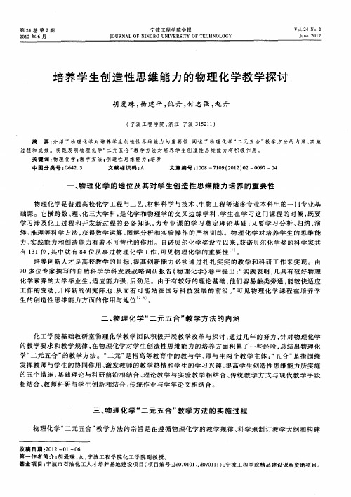 培养学生创造性思维能力的物理化学教学探讨