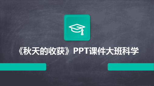 《秋天的收获》PPT课件大班科学