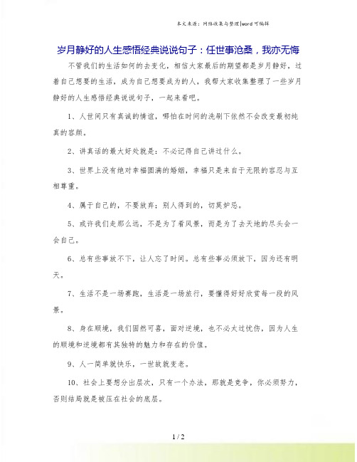 岁月静好的人生感悟经典说说句子：任世事沧桑,我亦无悔.doc