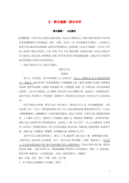 全国通用2020版高考语文加练半小时第一章文言文阅读Ⅱ群文通练一山水游记含解析