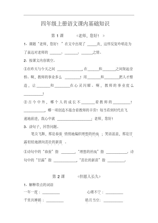 苏教版四年级上册语文一课一练-课内基础知识练习全套24页(无答案)