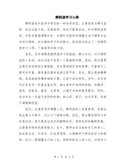 脾阴虚学习心得