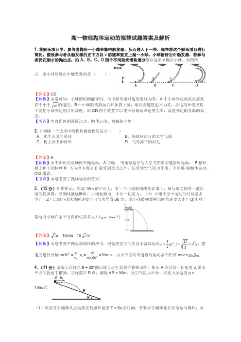 高一物理抛体运动的规律试题答案及解析
