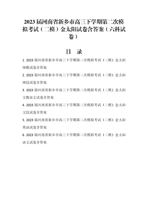 2023届河南省新乡市高三下学期第二次模拟考试(二模)金太阳试卷含答案(六科试卷)1