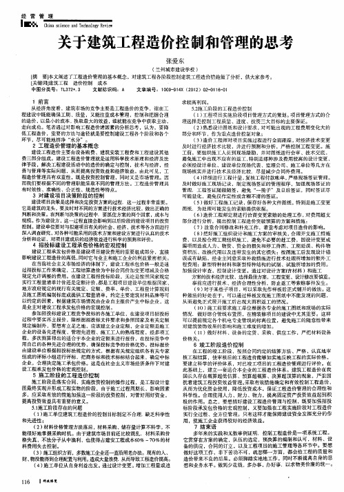 关于建筑工程造价控制和管理的思考