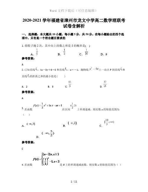 2020-2021学年福建省漳州市龙文中学高二数学理联考试卷含解析