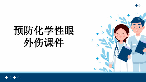 预防化学性眼外伤课件