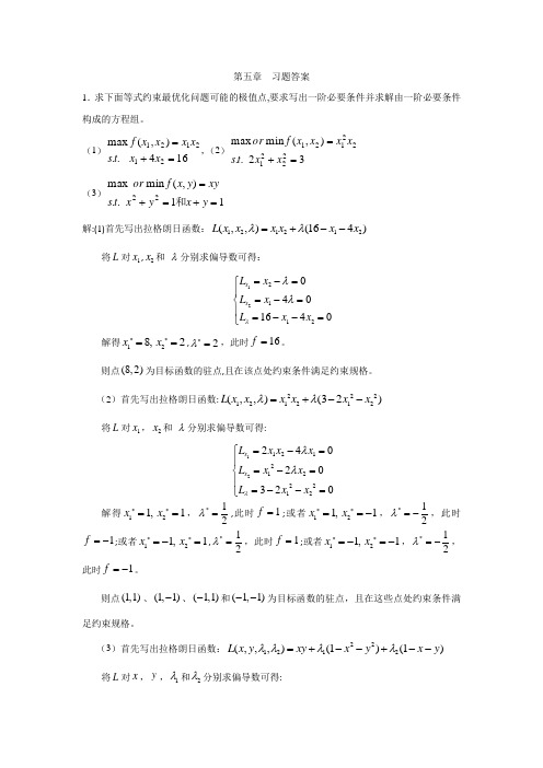 数理经济学第5章课后题答案---精品模板