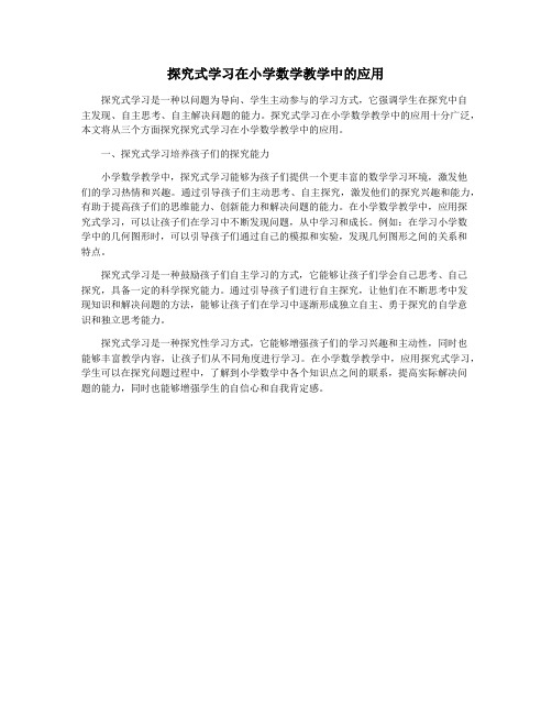 探究式学习在小学数学教学中的应用