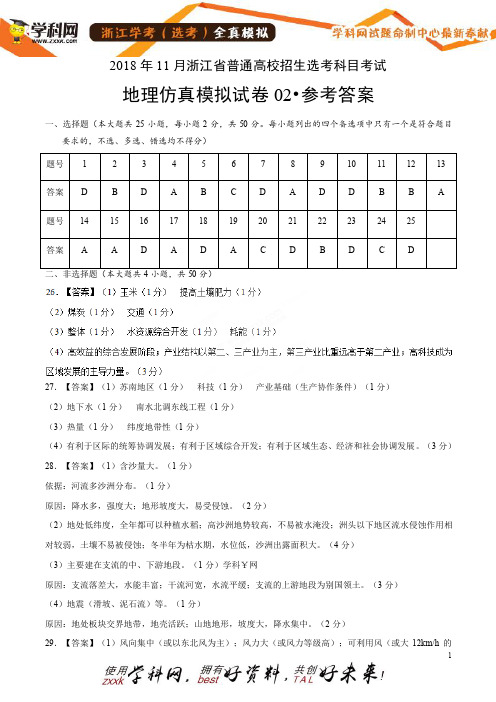 11月浙江省普通高校招生选考科目考试地理仿真模拟试题02(参考答案)