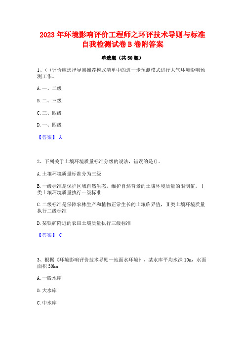 2023年环境影响评价工程师之环评技术导则与标准自我检测试卷B卷附答案