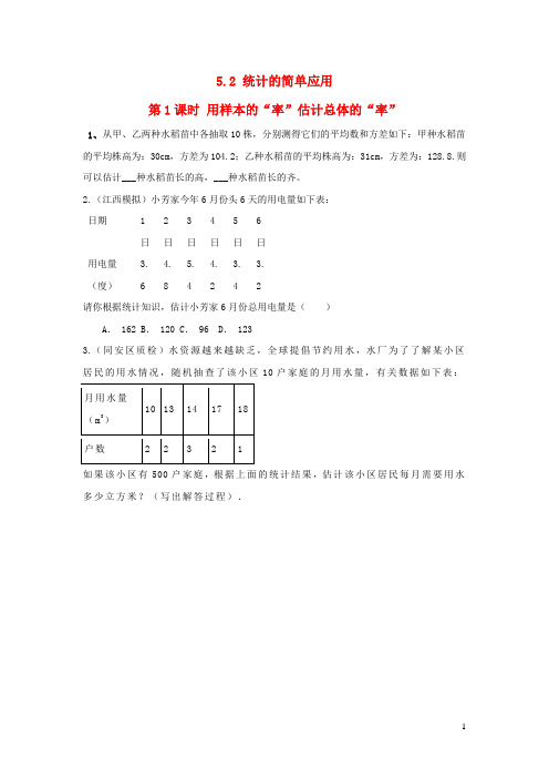 九年级数学上册第5章用样本推断总体5.2统计的简单应用第1课时用样本率估计总体的率练习1无答案新版湘