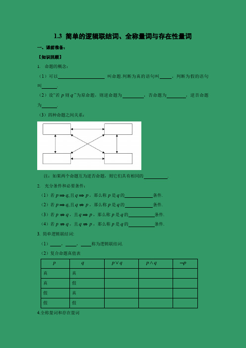 学案4：1.3 简单的逻辑联结词、全称量词与存在性量词