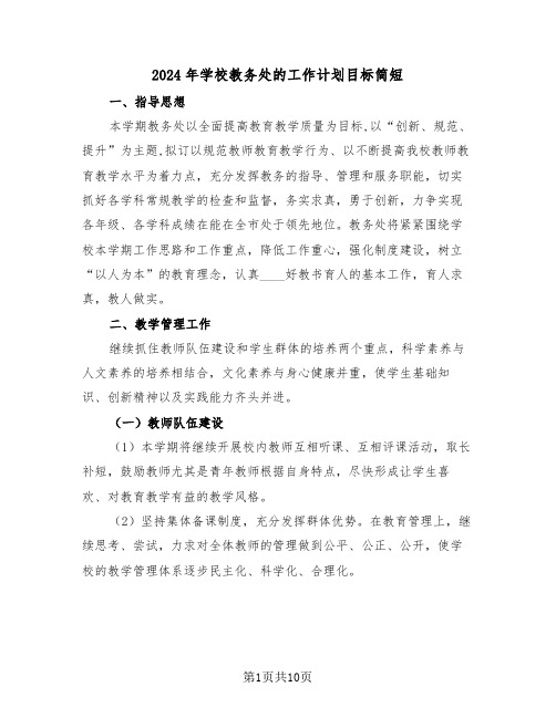 2024年学校教务处的工作计划目标简短(三篇)