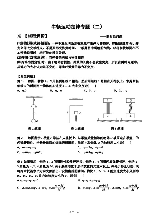 牛顿第二定律瞬时性问题