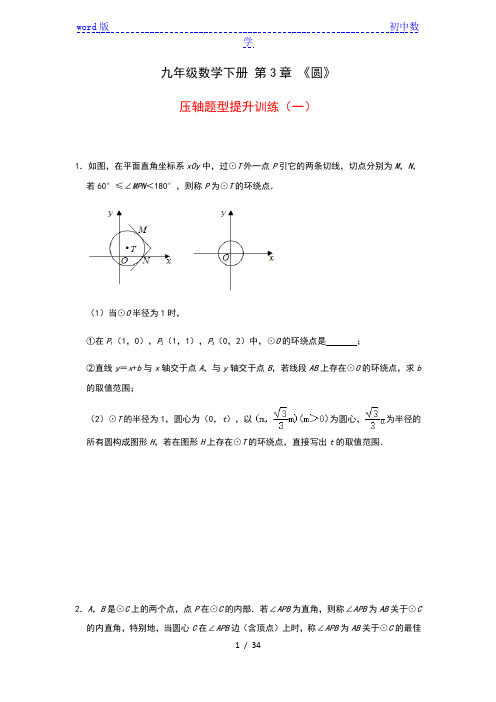 北师大版九年级数学下册 第3章 《圆》压轴题型提升训练(一)