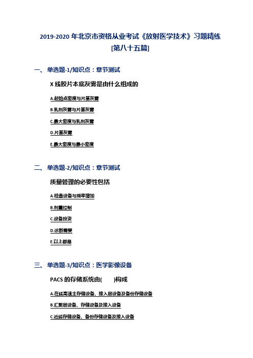 2019-2020年北京市资格从业考试《放射医学技术》习题精练[第八十五篇]