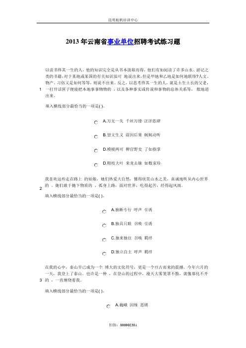 2013年曲靖市事业单位招聘考试练习题资料